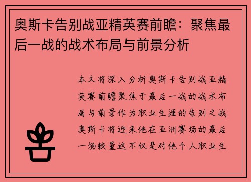 奥斯卡告别战亚精英赛前瞻：聚焦最后一战的战术布局与前景分析