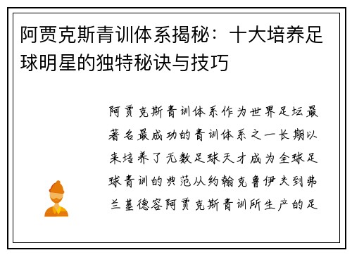 阿贾克斯青训体系揭秘：十大培养足球明星的独特秘诀与技巧