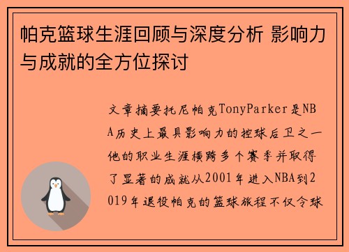 帕克篮球生涯回顾与深度分析 影响力与成就的全方位探讨