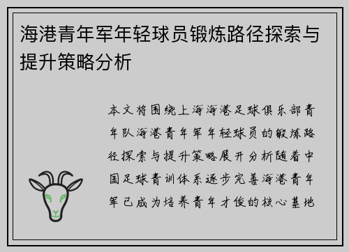 海港青年军年轻球员锻炼路径探索与提升策略分析