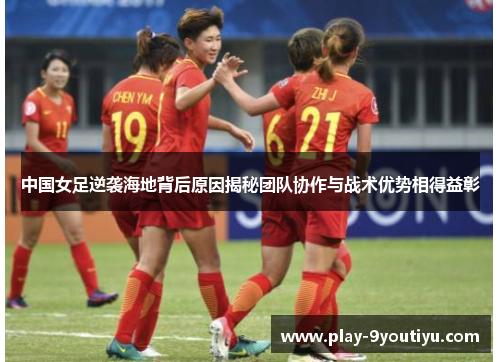 中国女足逆袭海地背后原因揭秘团队协作与战术优势相得益彰