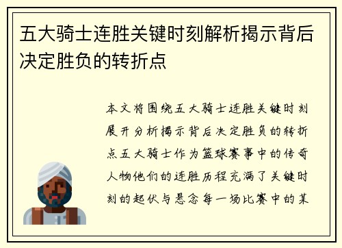 五大骑士连胜关键时刻解析揭示背后决定胜负的转折点