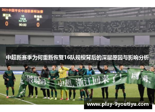 中超新赛季为何重新恢复16队规模背后的深层原因与影响分析