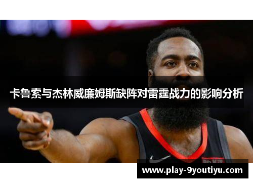 卡鲁索与杰林威廉姆斯缺阵对雷霆战力的影响分析