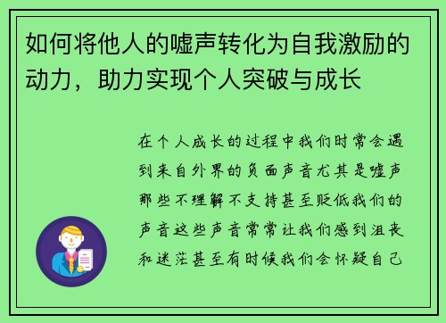 如何将他人的嘘声转化为自我激励的动力，助力实现个人突破与成长