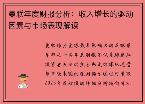 曼联年度财报分析：收入增长的驱动因素与市场表现解读