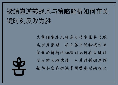 梁靖崑逆转战术与策略解析如何在关键时刻反败为胜