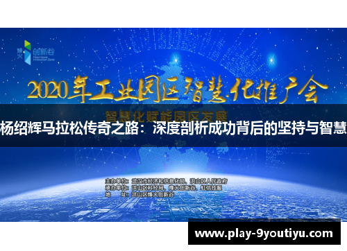 杨绍辉马拉松传奇之路：深度剖析成功背后的坚持与智慧