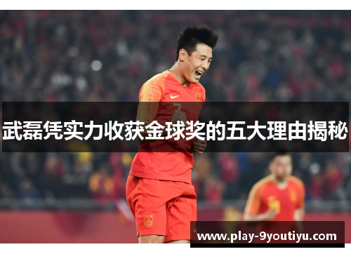 武磊凭实力收获金球奖的五大理由揭秘