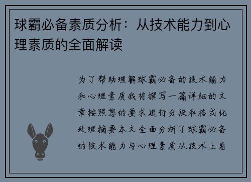 球霸必备素质分析：从技术能力到心理素质的全面解读