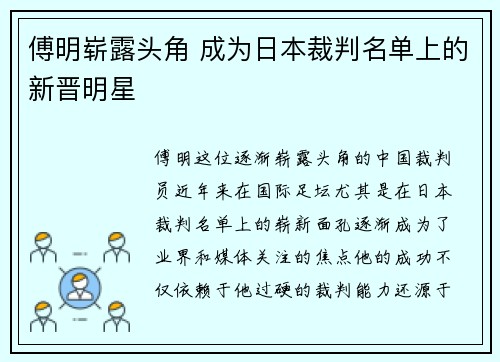 傅明崭露头角 成为日本裁判名单上的新晋明星