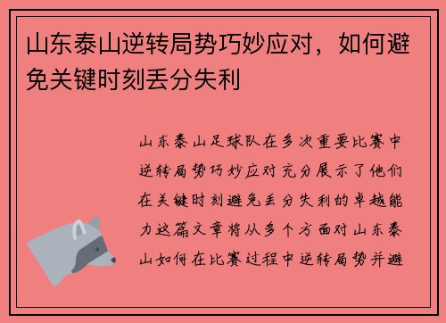山东泰山逆转局势巧妙应对，如何避免关键时刻丢分失利