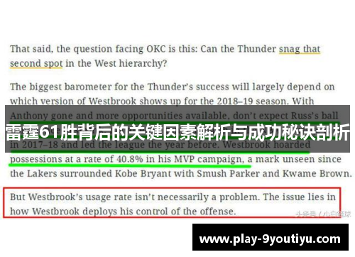 雷霆61胜背后的关键因素解析与成功秘诀剖析