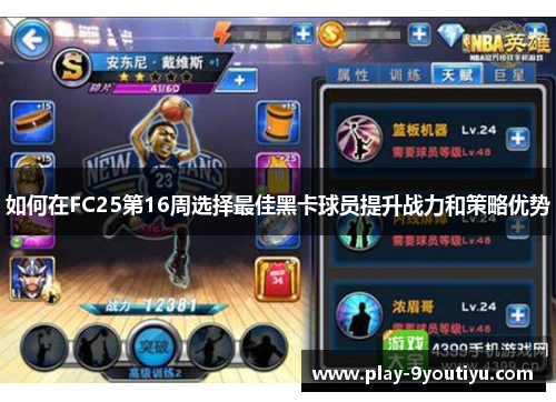 如何在FC25第16周选择最佳黑卡球员提升战力和策略优势
