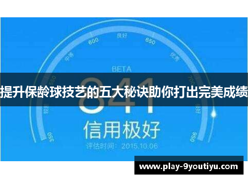 提升保龄球技艺的五大秘诀助你打出完美成绩