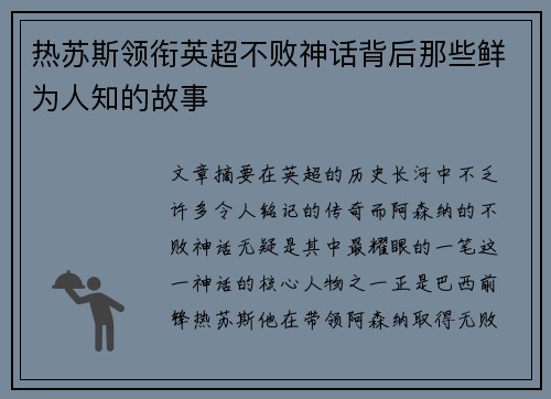热苏斯领衔英超不败神话背后那些鲜为人知的故事