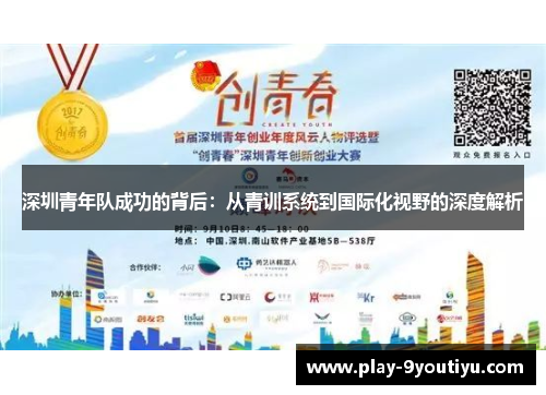 深圳青年队成功的背后：从青训系统到国际化视野的深度解析