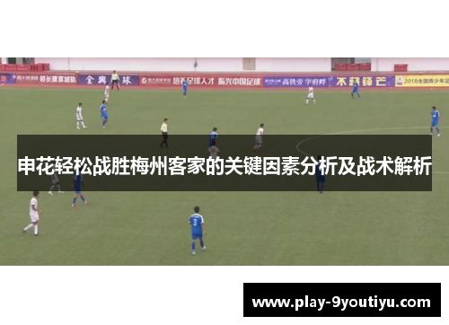 申花轻松战胜梅州客家的关键因素分析及战术解析