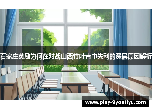 石家庄英励为何在对战山西竹叶青中失利的深层原因解析