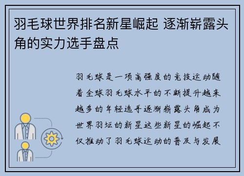 羽毛球世界排名新星崛起 逐渐崭露头角的实力选手盘点
