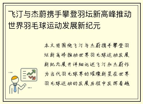 飞汀与杰蔚携手攀登羽坛新高峰推动世界羽毛球运动发展新纪元
