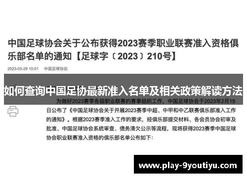 如何查询中国足协最新准入名单及相关政策解读方法