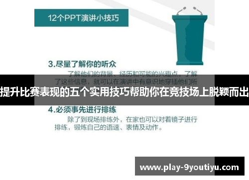 提升比赛表现的五个实用技巧帮助你在竞技场上脱颖而出