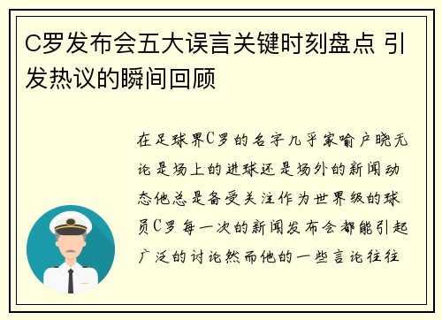 C罗发布会五大误言关键时刻盘点 引发热议的瞬间回顾