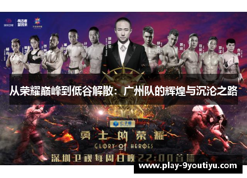 从荣耀巅峰到低谷解散：广州队的辉煌与沉沦之路