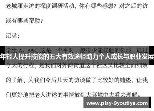 年轻人提升技能的五大有效途径助力个人成长与职业发展