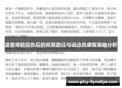 波普肾脏损伤后的恢复路径与运动员康复策略分析