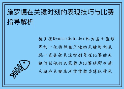 施罗德在关键时刻的表现技巧与比赛指导解析