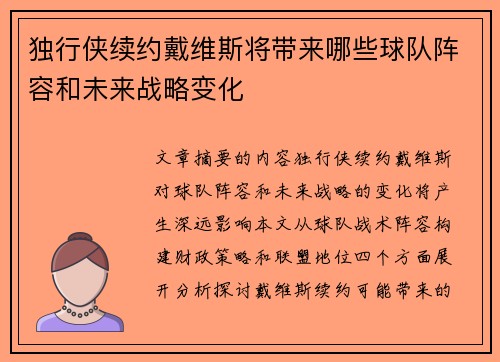 独行侠续约戴维斯将带来哪些球队阵容和未来战略变化