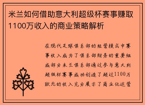 米兰如何借助意大利超级杯赛事赚取1100万收入的商业策略解析