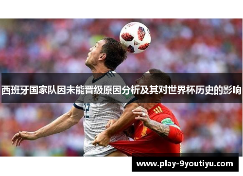 西班牙国家队因未能晋级原因分析及其对世界杯历史的影响