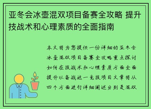 亚冬会冰壶混双项目备赛全攻略 提升技战术和心理素质的全面指南