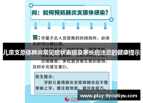 儿童支原体肺炎常见症状表现及家长应注意的健康提示