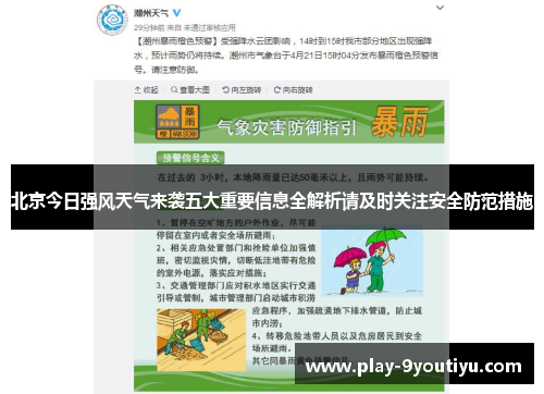 北京今日强风天气来袭五大重要信息全解析请及时关注安全防范措施