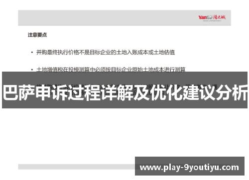 巴萨申诉过程详解及优化建议分析