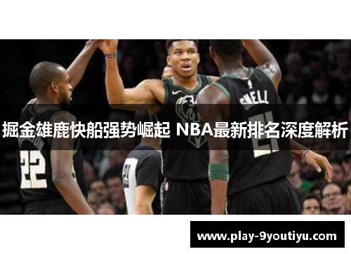 掘金雄鹿快船强势崛起 NBA最新排名深度解析
