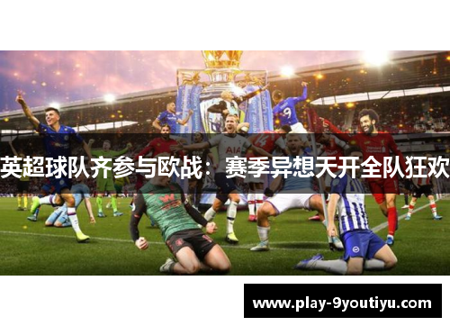 英超球队齐参与欧战：赛季异想天开全队狂欢