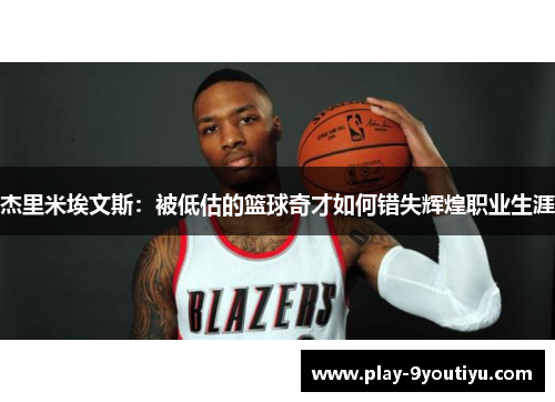 杰里米埃文斯：被低估的篮球奇才如何错失辉煌职业生涯
