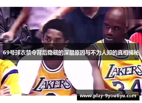 69号球衣禁令背后隐藏的深层原因与不为人知的真相揭秘
