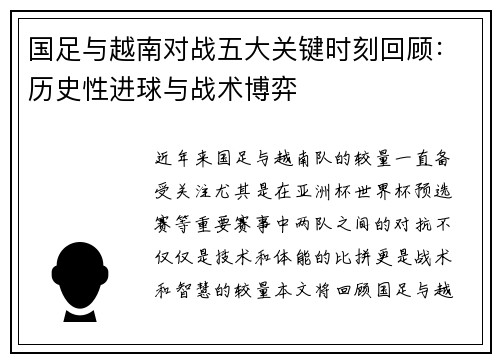 国足与越南对战五大关键时刻回顾：历史性进球与战术博弈