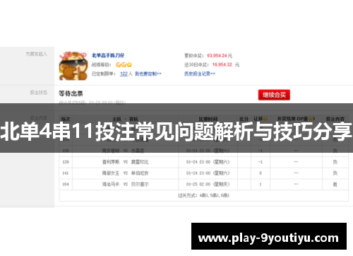 北单4串11投注常见问题解析与技巧分享