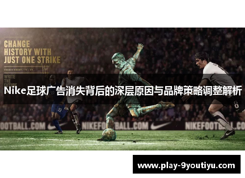 Nike足球广告消失背后的深层原因与品牌策略调整解析