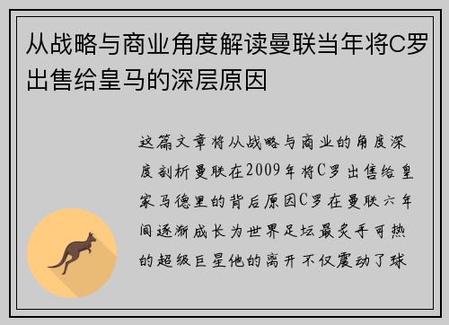 从战略与商业角度解读曼联当年将C罗出售给皇马的深层原因