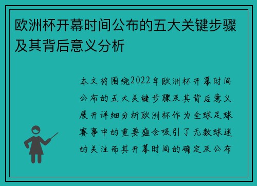 欧洲杯开幕时间公布的五大关键步骤及其背后意义分析