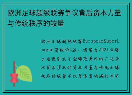 欧洲足球超级联赛争议背后资本力量与传统秩序的较量