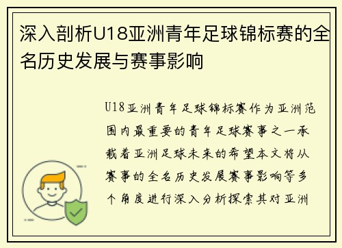 深入剖析U18亚洲青年足球锦标赛的全名历史发展与赛事影响